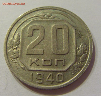 20 копеек 1940 СССР №1 09.07.2018 22:00 МСК - CIMG8254.JPG