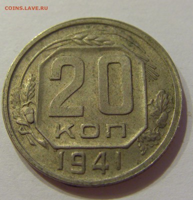 20 копеек 1941 СССР №1 09.07.2018 22:00 МСК - CIMG8258.JPG