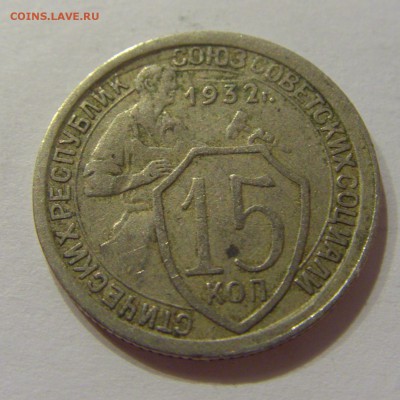 15 копеек 1932 СССР №1 09.07.2018 22:00 МСК - CIMG8274.JPG