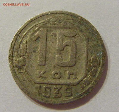 15 копеек 1939 СССР №1 09.07.2018 22:00 МСК - CIMG8282.JPG