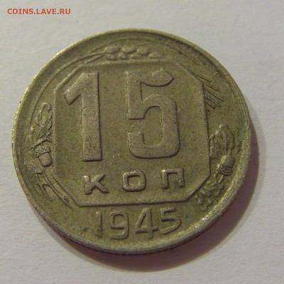 15 копеек 1945 СССР №1 09.07.2018 22:00 МСК - CIMG8290.JPG