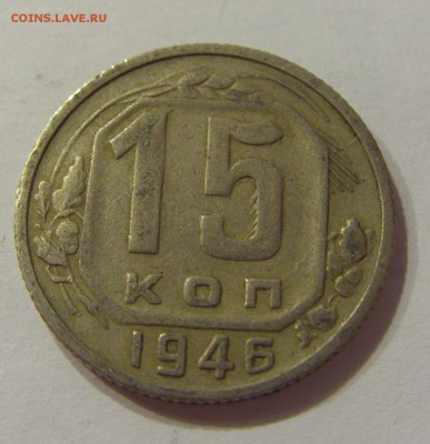 15 копеек 1946 СССР №1 09.07.2018 22:00 МСК - CIMG8294.JPG