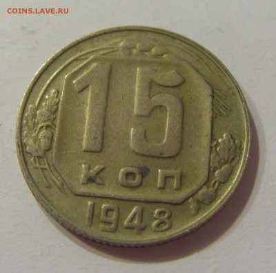 15 копеек 1948 СССР №1 09.07.2018 22:00 МСК - CIMG8298.JPG