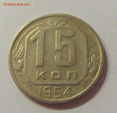 15 копеек 1954 СССР №1 09.07.2018 22:00 МСК - CIMG8302.JPG
