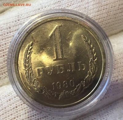 Рубль 1980 года Мешковой до 09.07.18 - 5