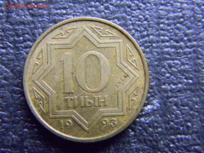 Казакстан 10 тиын 1993  до  5.07 в 21.30 по Москве - Изображение 3652