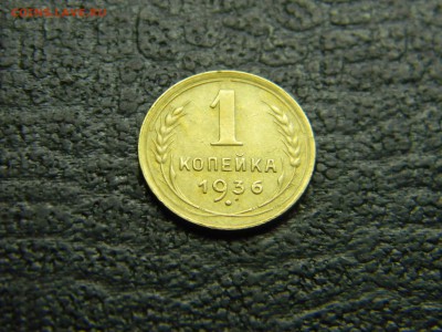 1 копейка 1936  до  5.07 в 21.30 по Москве - Изображение 4547