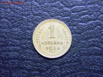 1 копейка 1936  до  5.07 в 21.30 по Москве - Изображение 4546