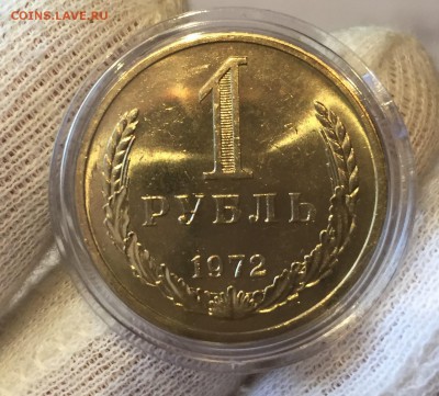 Рубль 1972 года Мешковой до 09.07.18 - 1
