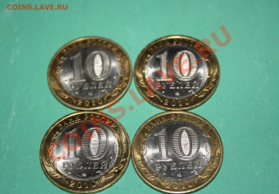 10 руб 2010 г. НАО-2,Юрьевец-2 до 2.05.11 до 22.00мск. - IMG_3171