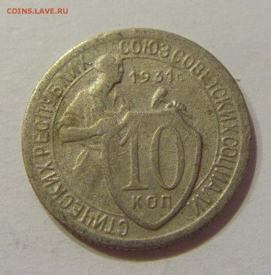 10 копеек 1931 СССР №1 09.07.2018 22:00 МСК - CIMG8318.JPG
