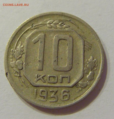 10 копеек 1936 СССР №2 09.07.2018 22:00 МСК - CIMG8330.JPG