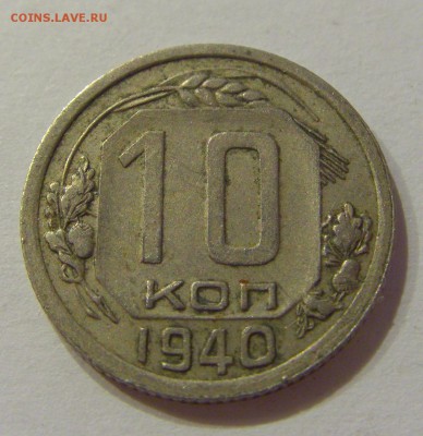 10 копеек 1940 СССР №1 09.07.2018 22:00 МСК - CIMG8334.JPG