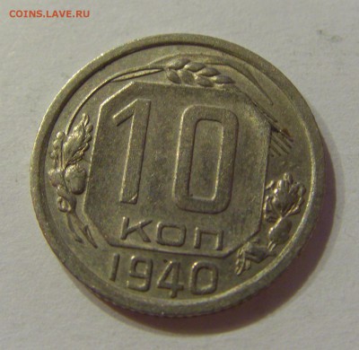 10 копеек 1940 СССР №2 09.07.2018 22:00 МСК - CIMG8338.JPG