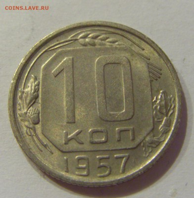 10 копеек 1957 СССР №2 09.07.2018 22:00 МСК - CIMG8358.JPG