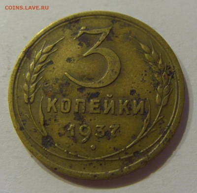 3 копейки 1937 СССР №1 09.07.2018 22:00 МСК - CIMG8386.JPG