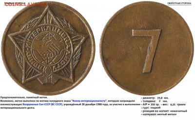 Воину интернационалисту - 7. Жетон? - ВОИНУ_ИНТЕРНАЦИОНАЛИСТУ - 7