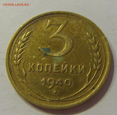 3 копейки 1940 СССР №1 09.07.2018 22:00 МСК - CIMG8394.JPG