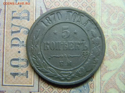 5 копеек 1870 ЕМ  до  5.07 в 21.30 по Москве - Изображение 4903
