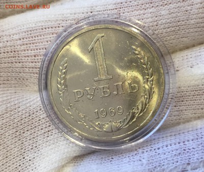 Рубль 1969 года Мешковой до 09.07.18 - 2