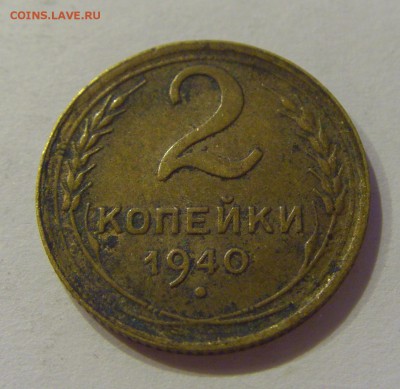 2 копейки 1940 СССР №1 09.07.2018 22:00 МСК - CIMG8442.JPG
