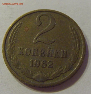 2 копейки 1962 СССР №1 09.07.2018 22:00 МСК - CIMG8446.JPG