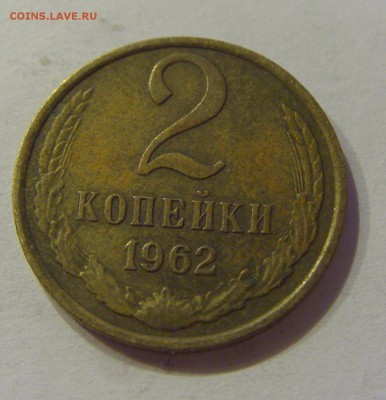 2 копейки 1962 СССР №2 09.07.2018 22:00 МСК - CIMG8450.JPG