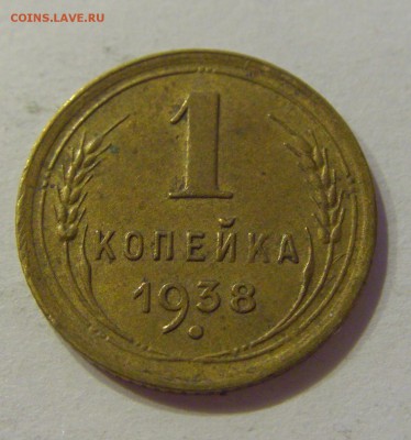 1 копейка 1938 СССР №2 09.07.2018 22:00 МСК - CIMG8484.JPG