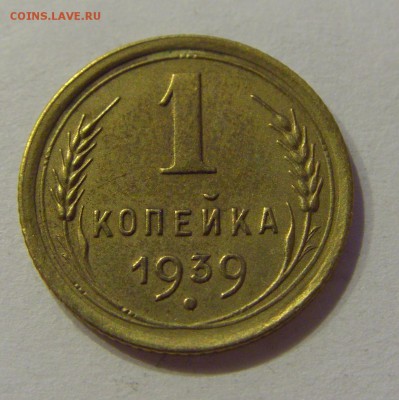 1 копейка 1939 СССР №1 09.07.2018 22:00 МСК - CIMG8488.JPG