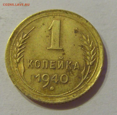 1 копейка 1940 СССР №1 09.07.2018 22:00 МСК - CIMG8492.JPG