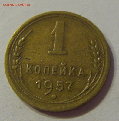 1 копейка 1957 СССР №1 09.07.2018 22:00 МСК - CIMG8504.JPG