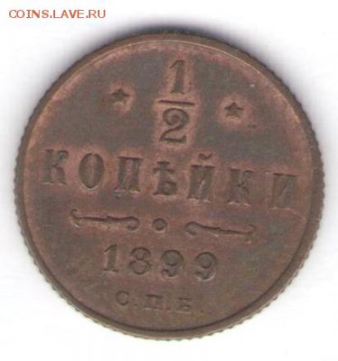 2 коп. 1899 до 06.07.18, 22:30 - #828