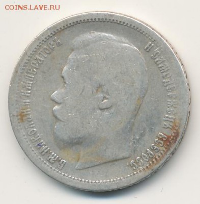50 копеек 1899 АГ АГ до 06.07.18, 22:30 - #847-r