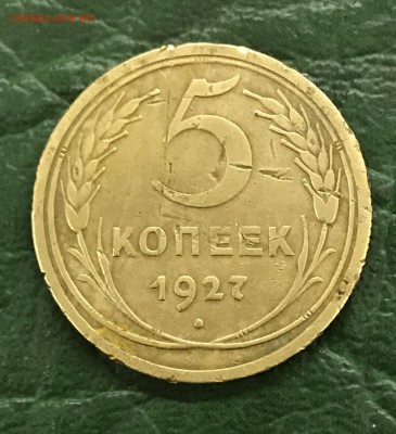 5 копеек 1927 года. С 200р. - D2747C18-2254-4BC4-9C3A-F2349FEEBF2D