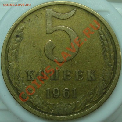 5 копеек 1961 Ф-105? - 5 к 61р.JPG