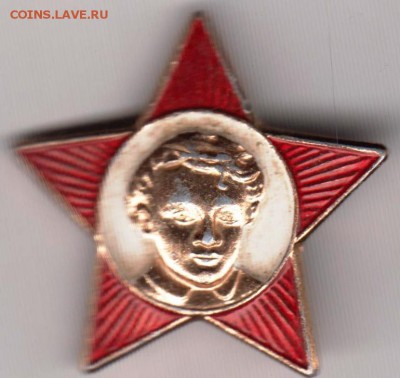 Знак Звёздочка Октябрёнка до 10.07.18 г. в 23.00 - 035