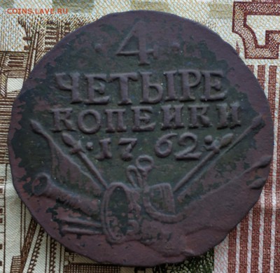 4 копейки 1762 год, определение подлинности и оценка. - IMG_20180704_103547