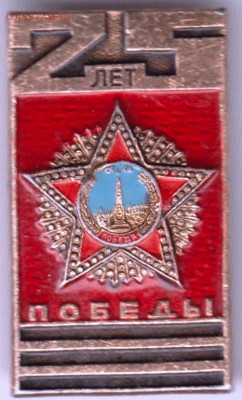 Знак 25 лет ПОБЕДЫ до 10.07.18 г. в 23.00 - 038