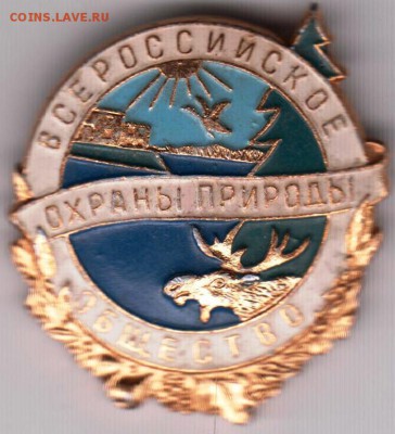 Знак Общество охраны природы до 10.07.18 г. в 23.00 - 040
