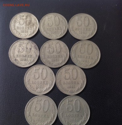 50 копеек 1961г. 10шт до 05.07  23-00 - IMG_5054.JPG