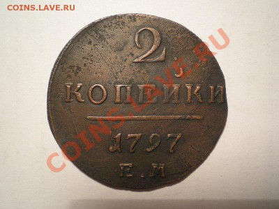 2 коп. 1797г.ЕМ до 02.05.11. в 22.00 мв - P4290002.1
