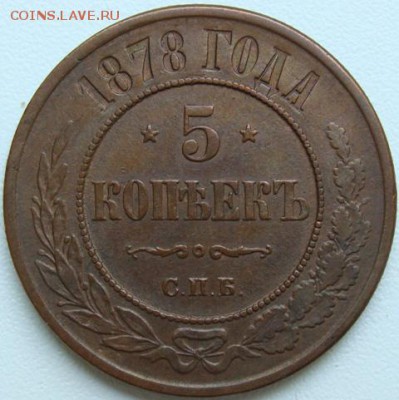 5 копеек 1878 г.(спб) Окончание 07.07.18 в 22.10 (мск) - DSC09907.JPG