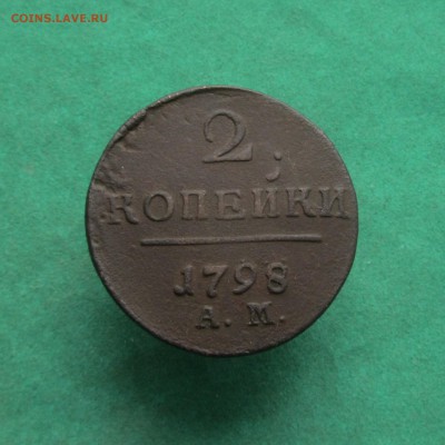 2 копейки 1798АМ - IMG_2280.JPG