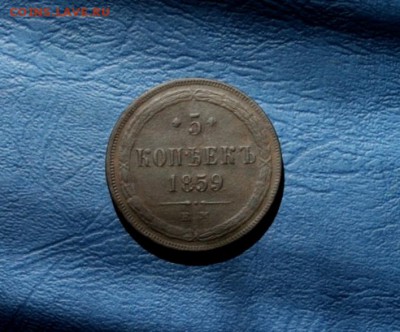 5 коп;1859г.ЕМ. 10.07.18г. 22:00ч, Моск. - 5 коп 1859г 057.JPG
