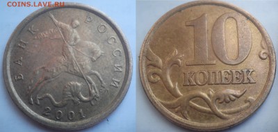 10копеек 2001г. шт Б.Оч.редкая. С 200р. до 06.07-22-00мск - DSC_0309-1