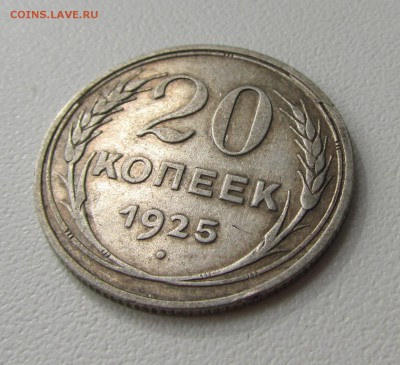 20 копеек 1925г. до 06.07.2018 в 22.00по мск - IMG_1650