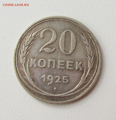 20 копеек 1925г. до 06.07.2018 в 22.00по мск - IMG_1651