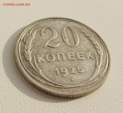 20 копеек 1925г. до 06.07.2018 в 22.00по мск - IMG_1674