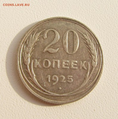 20 копеек 1925г. до 06.07.2018 в 22.00по мск - IMG_1673