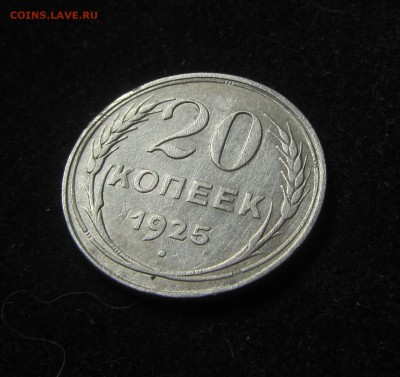 20 копеек 1925г. до 06.07.2018 в 22.00по мск - IMG_3280